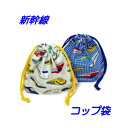 コップ袋 ハンドメイド 【通園 通学に】【かっこいい!新幹線】 男の子が大好きな電車柄入園入学準備グッズ【クリックポスト対応】