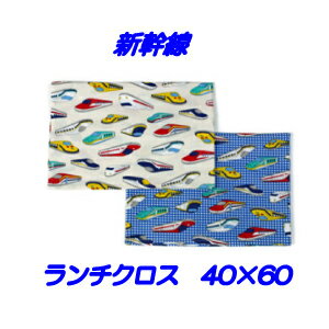 ランチクロス 男の子40x60【かっこいい！新幹線 】ハンドメイド ナフキン　ランチョンマット【通園　通学に】電車　新幹線柄　給食　ランチマット　大きめ　小学生　キッズ 入園入学準備グッズ　【クリックポスト対応】