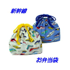 お弁当袋 巾着 ハンドメイド【かっこいい！新幹線】 男の子が大好きな　電車柄　新幹線【通園　通学に..