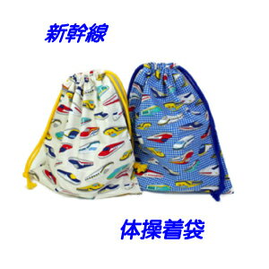 体操服入れ 男の子　ハンドメイド【かっこいい！新幹線】男の子が大好きな　電車柄【通園　通学に】 入..