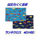 ランチクロス 男の子 40x60【はたらくくるま 】ハンドメイド ナフキン ランチョンマット【通園 通学に】くるま柄 給食 ランチマット 大きめ 小学生 キッズ 入園入学準備グッズ 【クリックポスト対応】