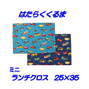 ランチクロス 男の子25x35【はたらくくるま】 小さめ　園児用　 ハンドメイド ナフキン【通園　通学に】くるま柄 　園児　給食　ランチ入園入学準備グッズ　【クリックポスト対応】