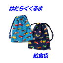 給食袋 巾着 男の子 ハンドメイド【はたらくくるま】小学生 園児 給食 ランチ 巾着 道具入れ【通園 通学に】 入園入学準備グッズ【クリックポスト対応】