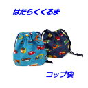 コップ袋 男の子 巾着袋 ハンドメイド くるま柄【はたらくくるま】【通園 通学に】幼稚園 保育園 園児 キッズ入園入学準備グッズ【クリックポスト対応】