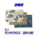 ランチクロス 男の子25x35【リアルな恐竜柄】 小さめ　園児用　 ハンドメイド ナフキン【通園　通学に】恐竜柄　園児　給食　ランチ入園入学準備グッズ　【クリックポスト対応】