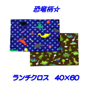 ランチクロス 男の子 40×60【恐竜柄☆】ハンドメイド ナフキン(40cm×60cm）ランチョンマット【通園 通学に】恐竜柄 給食ナフキン ランチマット 小学生 キッズ 大きめサイズ 入園入学準備グッズ 【クリックポスト対応】