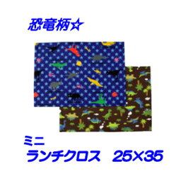 ランチクロス 男の子25x35【恐竜柄☆】 小さめ　園児用　 ハンドメイド ナフキン【通園　通学に】恐竜柄　園児　給食　ランチ入園入学準備グッズ　【クリックポスト対応】