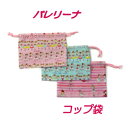 コップ袋 女の子 ハンドメイド 巾着袋【バレリーナ柄】入園入学準備グッズ【クリックポスト対応】 【通園 通学に】保育園 幼稚園 小学校 給食 お弁当 ランチ ...
