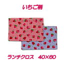 ランチクロス 女の子 40×60ハンドメイド ナフキン(40cm×60cm)【いちご柄チェック】【通園 通学に】給食ナフキン お弁当 ランチマット ランチョンマ...