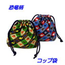 コップ袋 ハンドメイド 巾着袋 男の子【恐竜カラフルチェック柄 】 【通園 通学に】 入園入学準備グッズ 幼稚園 保育園 給食 ランチ【クリックポスト対応】【0...