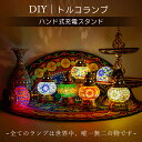 トルコランプ モザイク ランプ 充電式 テーブルライト ステンドグラス DIYセット 手作り おしゃれ インテリア テーブルランプ 自然素材 緊急用品 アウトド...