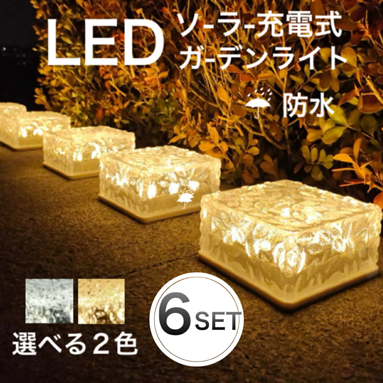 ソーラーライト 6個セット ガーデンライト LEDソーラーライト LEDガーデンライト 電球色 埋め込み 防水 led ガーデニング 庭 ライトアップ 屋外 外構 照明 ライト キャンプ ソーラー充電 ソーラー ベランダ センサーライト LEDライト ガーデンライト かわいい きれい