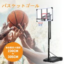 バスケットゴール ハンドルを回すだけの簡単高さ調節 公式&ミニバス対応 230-305cm 移動可 工具付き ゴールネット バックボード リング ミニバス 一般...