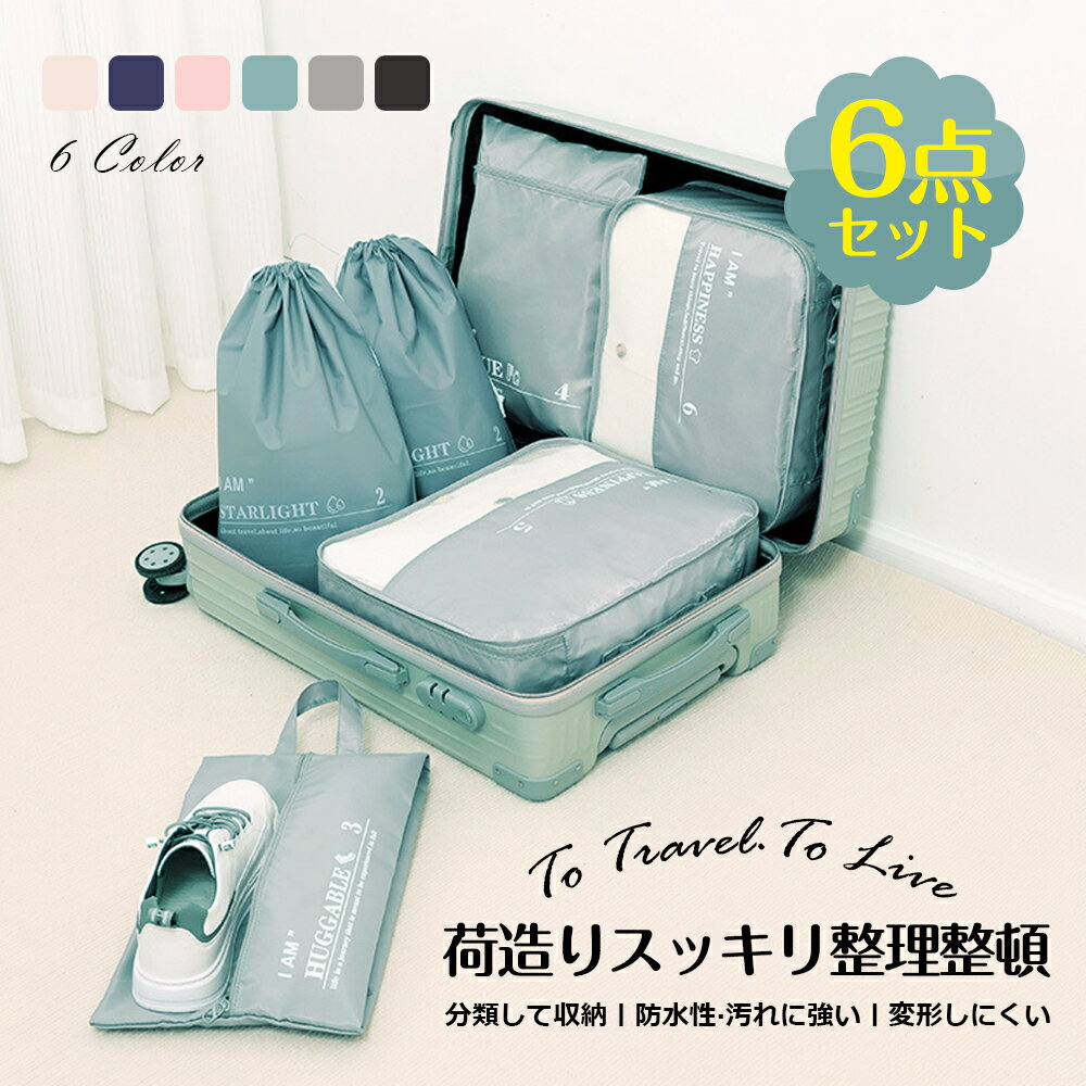 『送料無料』トラベルポーチ セット トラベルケース 洗える 旅行収納ポーチ トラベル パッキング 収納袋 トラベルグッズ アレンジケース スーツケース シューズバッグ 出張 入院 旅行 荷物 小分け 仕分け　おしゃれ かわいい 小物 整理