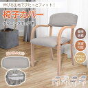 椅子カバー 椅子カバー 背もたれ 座面セット イスカバー 柔らかい 簡単装着 洗濯可能 やさしい肌触り お手入れ簡単 伸縮性抜群 ダイニングチェア用