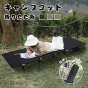 コット キャンプコット 折りたたみベッド アウトドアベッド アウトドア寝具 キャンピングベッド 軽量 収納ケース付き 組立簡単 良い通気