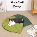 ペット用ベッド ペットマット 猫用 犬用 クッション 座布団 葉っぱ イチョウ ペット用品 ふかふか 柔らかい 寝床 寝具 可愛い おしゃれ