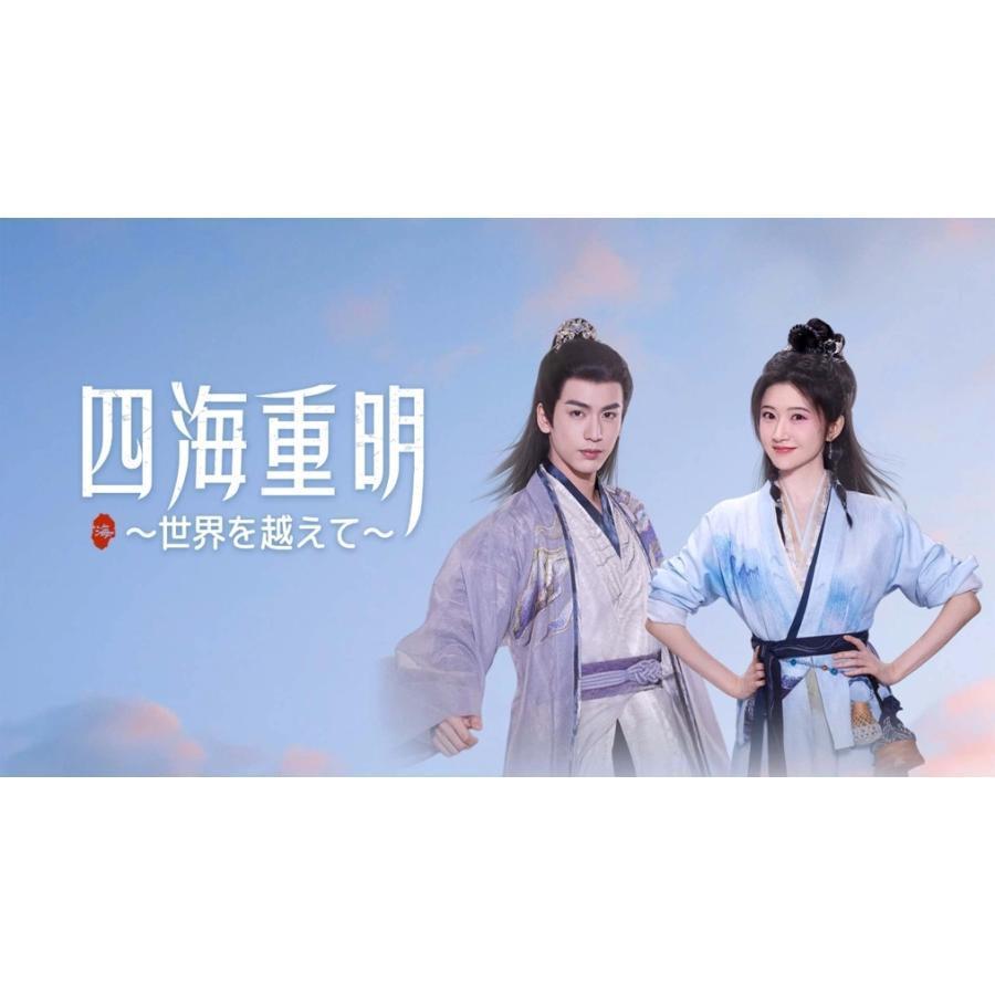日本語字幕 中国ドラマ 華ドラ 四海重明~世界を越えて~ DVD Blu-ray BOX 全話収録のサムネイル