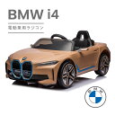 【新商品】電動乗用ラジコン BMW i4 電動乗用ラジコン ビー・エム・ダブリュー 送料無 BMWi4 車 おもちゃ プレゼント 子供 車 乗用ラジコン キッズカー 子供 乗れる 電動 プレゼント子供 おもちゃ 誕生日 車 女の子 男の子 一人乗り