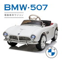 電動乗用ラジコン BMW 507 電動乗用ラジコン ビー・エム・ダブリュー 送料無 BMW507 車 おもちゃ プレゼント 子供 車 乗用ラジコン キッズカー 子供 乗れる 電動 プレゼント子供 おもちゃ 誕生日 車 女の子 男の子 一人乗り