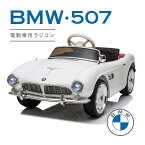 電動乗用ラジコン BMW 507 電動乗用ラジコン ビー・エム・ダブリュー 送料無 BMW507 車 おもちゃ プレゼント 子供 車 乗用ラジコン キッズカー 子供 乗れる 電動 プレゼント子供 おもちゃ 誕生日 車 女の子 男の子 一人乗り