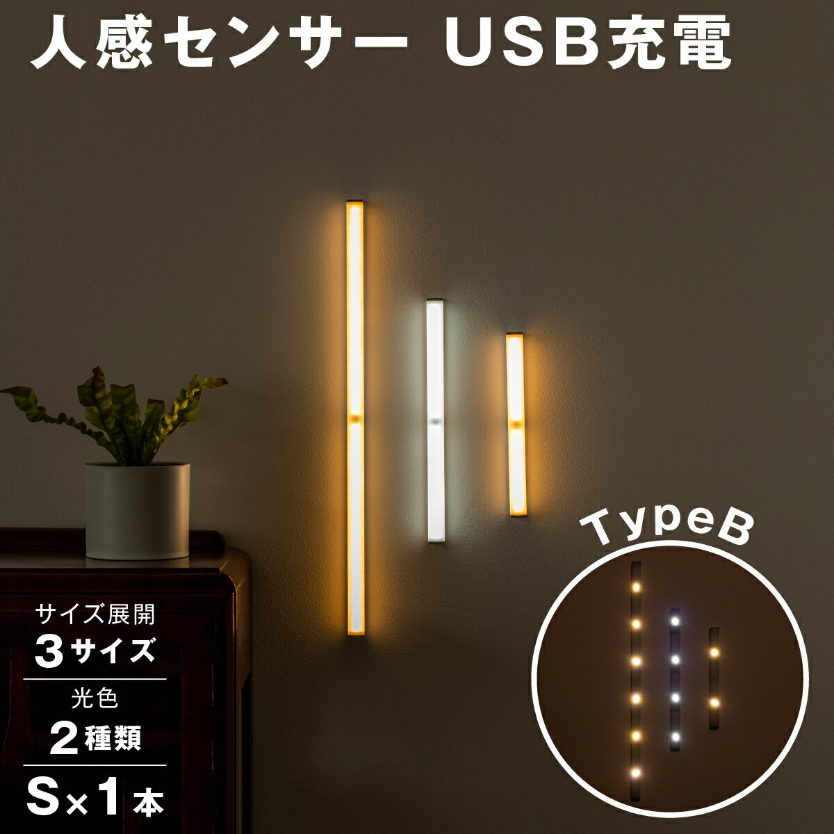 人感センサー LED ライト センサーライト S M L 3サイズ 高感度 自動点灯 フットライト USB 充電式 間接照明 人感センサーライト LEDセンサーライト 人感 屋内 室内 クローゼット 玄関 廊下 照明 足元灯 マグネット 磁石 非常灯 壁掛け照明 防災グッズ