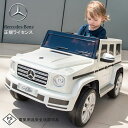 ベンツ BENZ G500 正規ライセンス 乗用玩具 電動 乗用ラジコン ラジコンカー キッズカー benz G500 子供 電動 キッズカー おもちゃ 乗れる...