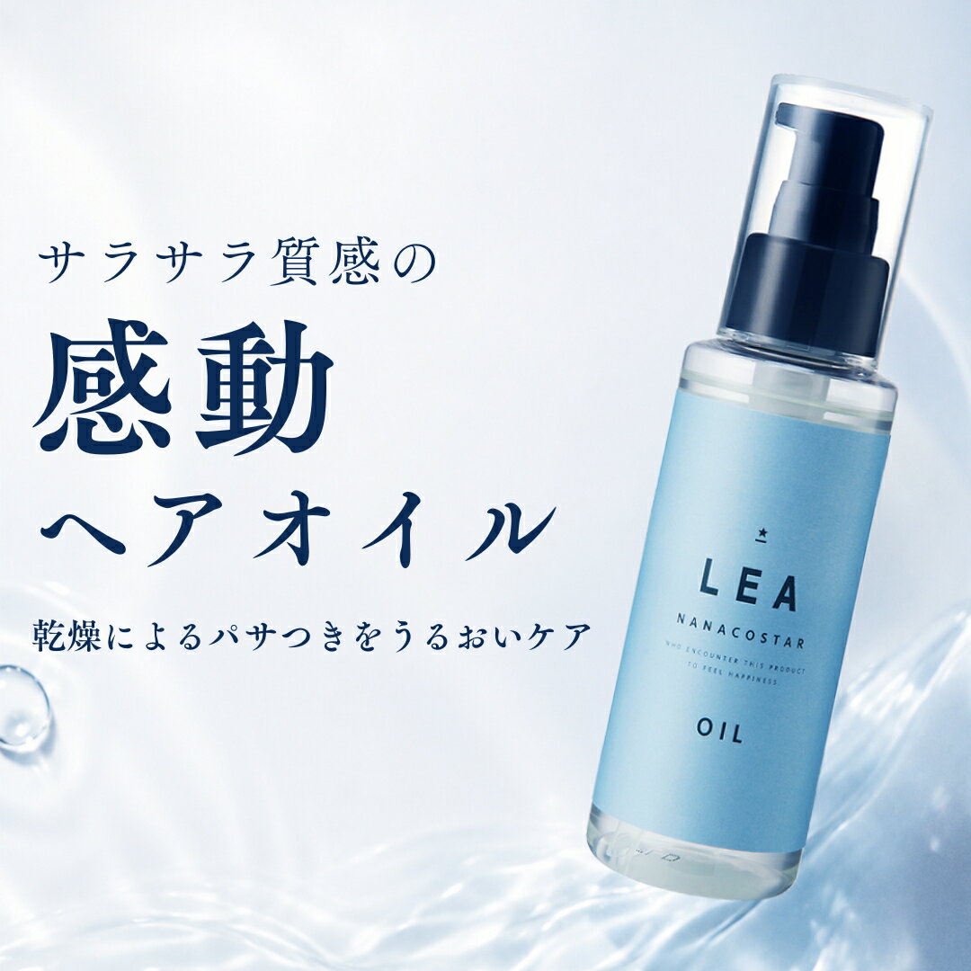 【公式】NANACOSTAR ナナコスター LEA ヘアオイル 100ml オレンジベルガモットの香り 天然精油 しっとり サラサラ 洗い流さない トリートメント アウトバストリートメント スタイリングオイル トリートメントオイル ヘアケア ダメージケア 保湿 レディース メンズ プレゼント