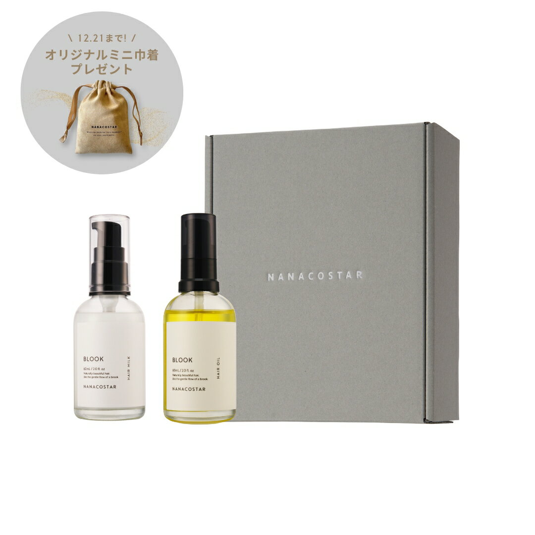 NANACOSTAR公式 BLOOK ヘアオイル＆ミルクセット ギフトボックスセット ミニ巾着付き パサつき・ダメージ・多毛・くせ毛に