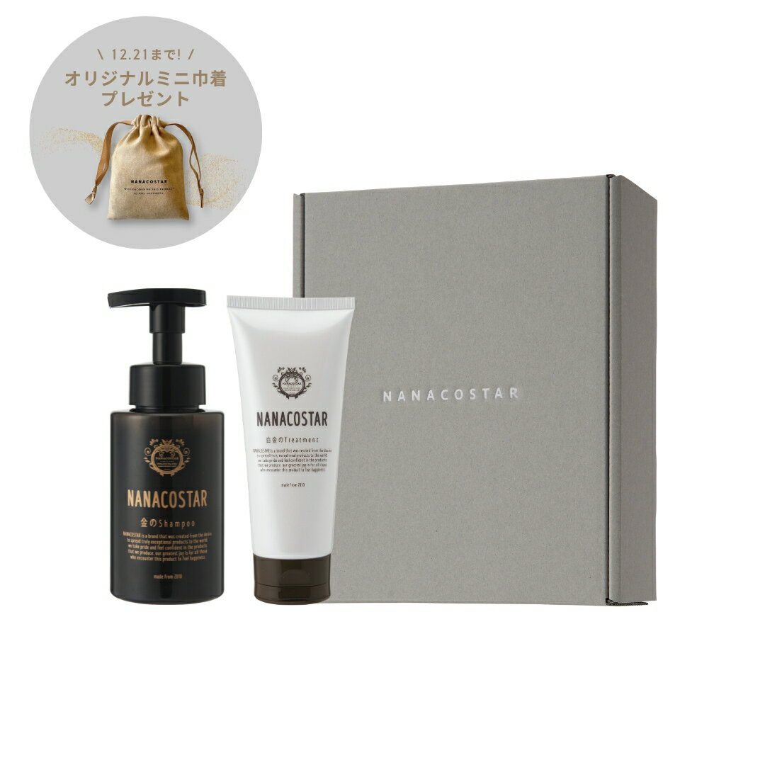 NANACOSTAR公式 ダメージケアセット 金のシャンプー&白金のトリートメント ギフトボックスセット ミニ巾着付き ナナコスター パサつき・ダメージ・多毛・くせ毛に