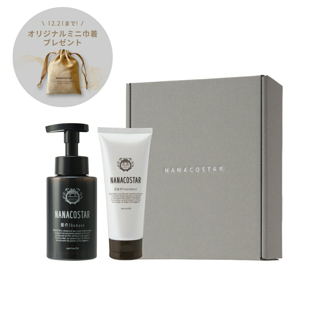 NANACOSTAR公式 スカルプケアセット 銀のシャンプー&白金のトリートメント ギフトボックスセット ミニ巾着付き ナナコスター パサつき・ダメージ・多毛・くせ毛に