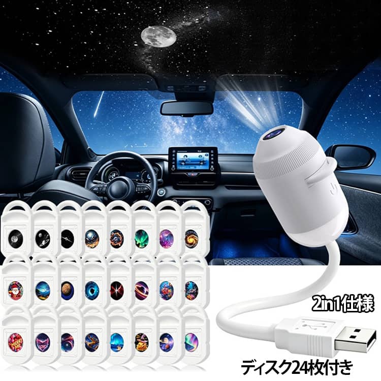 お部屋をやさしい星空で包み込む、2in1仕様の多機能ライトでございます。投影ディスク24枚付き。豊富なデザインにより、その日の気分やシーンに合わせて空間演出をお楽しみいただけます。フルスペクトルに近い、目にやさしい光を採用し、ベッドサイドの常夜灯としてはもちろん、天井一面に広がる星空プロジェクションとしてもお楽しみいただけます。ワンタッチで簡単にモード切替が可能です。おやすみ前のひとときや、お子様の寝かしつけ、夜間の授乳時の安心灯りとして幅広くご活用いただけるほか、大人のリラックスタイムや落ち着いた空間演出にも最適です。USB給電式で設置場所を選ばず、コンパクトなデザインが日々の暮らしにそっと寄り添い、心地よい夜の時間を演出いたします。天の川や月、土星、星雲、オーロラなど、多彩なデザインをご用意。ディスクの交換により、簡単に雰囲気を変えてお楽しみいただけます。着脱もスムーズに行えます。タッチコントロール調光可能、星空ベビーライトプロジェクターライトタッチスイッチモード選択設定1：ナイトライトモード設定2：スターライトモード設定3：オフ設定4：長押しで暗くする設定5：長押しで明るくする取付方法1.レンズフィルムのカバーを引き出し、フィルムを交換してから再装着してください。2.コネクタに合わせて差し込むだけで、投影角度は360°調整可能です。レンズヘッドを回転させることで焦点（投影画像の鮮明さ）を調整できます。 サイズ ディスク24枚付き サイズについての説明 電源：USB給電（DC 5V/1A）消費電力：3W明るさ：300ルーメン調光・操作：タッチセンサー式（3段階切替：常夜灯／星空投影／消灯）投影ディスク：交換式サイズ:全長約21cm(本体部分:7cm、ケ一ブル部分:12cm)※画像の商品は光の照射や角度により、実物と色味が異なる場合がございます。また表示のサイズ感と実物は若干異なる場合もございますので、予めご了承ください。※サイズ詳細等の測り方はスタッフ間で統一、徹底はしておりますが、実寸は商品によって若干の誤差がある場合がございますので、予めご了承ください。 素材 ABS + シリコン 色 星空ライト 備考 ●サイズ詳細等の測り方はスタッフ間で統一、徹底はしておりますが、実寸は商品によって若干の誤差(1cm～3cm )がある場合がございますので、予めご了承ください。 ●製造ロットにより、細部形状の違いや、同色でも色味に多少の誤差が生じます。 ●パッケージは改良のため予告なく仕様を変更する場合があります。 ▼商品の色は、撮影時の光や、お客様のモニターの色具合などにより、実際の商品と異なる場合がございます。あらかじめ、ご了承ください。 ▼生地の特性上、やや匂いが強く感じられるものもございます。数日のご使用や陰干しなどで気になる匂いはほとんど感じられなくなります。 ▼同じ商品でも生産時期により形やサイズ、カラーに多少の誤差が生じる場合もございます。 ▼他店舗でも在庫を共有して販売をしている為、受注後欠品となる場合もございます。予め、ご了承お願い申し上げます。 ▼出荷前に全て検品を行っておりますが、万が一商品に不具合があった場合は、お問い合わせフォームまたはメールよりご連絡頂けます様お願い申し上げます。速やかに対応致しますのでご安心ください。