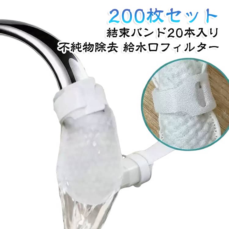 【高密度フィルターでしっかりろ過】高密度ろ過素材を採用し、水道水・井戸水・湧き水に含まれる砂、サビ、水垢などの細かな不純物をキャッチ。より清潔な水まわりをサポートします。【蛇口に取り付けるだけ】蛇口にフィルターをセットし、付属の結束バンドで固定するだけの簡単取り付け。工具不要で手軽に使用できます。【冷水・温水どちらにも対応】冷水・温水のどちらにも使用可能。キッチンや洗面所など、さまざまな蛇口で活躍します。【幅広い水源に対応】水道水はもちろん、井戸水や湧き水などにも使用でき、細かなゴミや浮遊物の除去をサポートします。【使い捨てで衛生的】フィルターが汚れたら新しいものに交換するだけ。100枚入りなので長期間ご使用いただけます。【たっぷり100枚セット】フィルター100枚と結束バンド10本が付属。ご家庭での常備用としても便利です。【様々な場所で活躍】キッチン、洗面所、浴室、屋外の水栓など、さまざまな場所で使用できる汎用タイプです。※本製品は水中の比較的大きな不純物を物理的にろ過する補助フィルターです。浄水器の代替品ではありません。 サイズ 200枚セット(結束バンド20本入り) サイズについての説明 サイズ：200枚セット(結束バンド20本入り)※画像の商品は光の照射や角度により、実物と色味が異なる場合がございます。また表示のサイズ感と実物は若干異なる場合もございますので、予めご了承ください。※サイズ詳細等の測り方はスタッフ間で統一、徹底はしておりますが、実寸は商品によって若干の誤差がある場合がございますので、予めご了承ください。 素材 高密度フィルター 色 蛇口フィルター 備考 ●サイズ詳細等の測り方はスタッフ間で統一、徹底はしておりますが、実寸は商品によって若干の誤差(1cm～3cm )がある場合がございますので、予めご了承ください。 ●製造ロットにより、細部形状の違いや、同色でも色味に多少の誤差が生じます。 ●パッケージは改良のため予告なく仕様を変更する場合があります。 ▼商品の色は、撮影時の光や、お客様のモニターの色具合などにより、実際の商品と異なる場合がございます。あらかじめ、ご了承ください。 ▼生地の特性上、やや匂いが強く感じられるものもございます。数日のご使用や陰干しなどで気になる匂いはほとんど感じられなくなります。 ▼同じ商品でも生産時期により形やサイズ、カラーに多少の誤差が生じる場合もございます。 ▼他店舗でも在庫を共有して販売をしている為、受注後欠品となる場合もございます。予め、ご了承お願い申し上げます。 ▼出荷前に全て検品を行っておりますが、万が一商品に不具合があった場合は、お問い合わせフォームまたはメールよりご連絡頂けます様お願い申し上げます。速やかに対応致しますのでご安心ください。