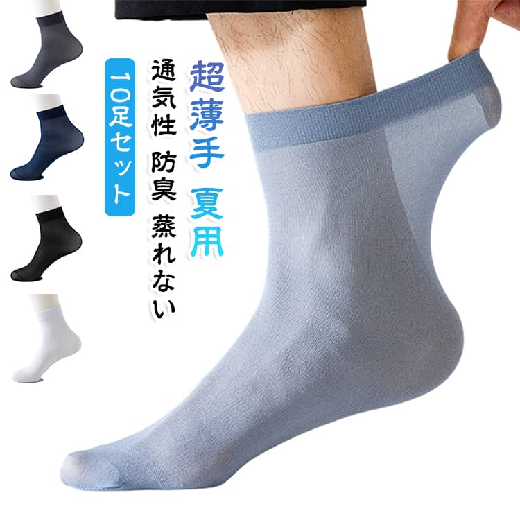 【10足セット】メンズ向けの超薄手ショートソックスです。夏のビジネスシーンでも蒸れにくく、涼しく快適に過ごせます。ナイロン混のストレッチ素材で履き心地も良く、通勤や仕事、スニーカー使いにも最適。無地でシンプルなので冠婚葬祭からカジュアルまで幅広く活躍します。まとめ買いに便利な10足セットです。 サイズ 10足セット サイズについての説明 サイズ：写真通り※画像の商品は光の照射や角度により、実物と色味が異なる場合がございます。また表示のサイズ感と実物は若干異なる場合もございますので、予めご了承ください。※サイズ感につきましては体型により異なりますので、予めご了承ください。※サイズ詳細等の測り方はスタッフ間で統一、徹底はしておりますが、実寸は商品によって若干の誤差がある場合がございますので、予めご了承ください。※通常のサイズ基準ではなく、身長と体重を参考にお選びください。 素材 ナイロン ポリウレタン 色 ホワイト ネイビー ブラック ブルー ダークグレー 各色2足 備考 ●サイズ詳細等の測り方はスタッフ間で統一、徹底はしておりますが、実寸は商品によって若干の誤差(1cm～3cm )がある場合がございますので、予めご了承ください。 ●製造ロットにより、細部形状の違いや、同色でも色味に多少の誤差が生じます。 ●パッケージは改良のため予告なく仕様を変更する場合があります。 ▼商品の色は、撮影時の光や、お客様のモニターの色具合などにより、実際の商品と異なる場合がございます。あらかじめ、ご了承ください。 ▼生地の特性上、やや匂いが強く感じられるものもございます。数日のご使用や陰干しなどで気になる匂いはほとんど感じられなくなります。 ▼同じ商品でも生産時期により形やサイズ、カラーに多少の誤差が生じる場合もございます。 ▼他店舗でも在庫を共有して販売をしている為、受注後欠品となる場合もございます。予め、ご了承お願い申し上げます。 ▼出荷前に全て検品を行っておりますが、万が一商品に不具合があった場合は、お問い合わせフォームまたはメールよりご連絡頂けます様お願い申し上げます。速やかに対応致しますのでご安心ください。