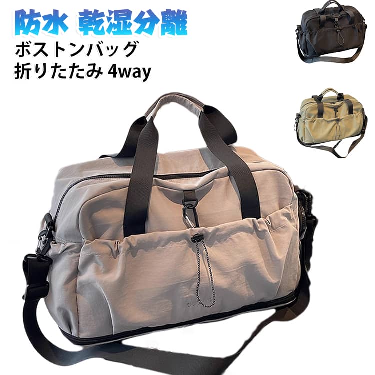 折りたたみ可能な大容量ボストンバッグです。4wayでショルダーやトートとして使い分け自由。防水で乾湿分離設計だから、ジムや旅行、入院準備にも最適。超軽量コンパクトでキャリーオンにも乗せやすく、メンズレディース兼用。修学旅行や買い物、サブバッグとして一年中活躍します。 サイズ F サイズについての説明 サイズ：48x23x32cm※画像の商品は光の照射や角度により、実物と色味が異なる場合がございます。また表示のサイズ感と実物は若干異なる場合もございますので、予めご了承ください。※サイズ詳細等の測り方はスタッフ間で統一、徹底はしておりますが、実寸は商品によって若干の誤差がある場合がございますので、予めご了承ください。 素材 ナイロン 色 グリーン グレー ブラック 備考 ●サイズ詳細等の測り方はスタッフ間で統一、徹底はしておりますが、実寸は商品によって若干の誤差(1cm～3cm )がある場合がございますので、予めご了承ください。 ●製造ロットにより、細部形状の違いや、同色でも色味に多少の誤差が生じます。 ●パッケージは改良のため予告なく仕様を変更する場合があります。 ▼商品の色は、撮影時の光や、お客様のモニターの色具合などにより、実際の商品と異なる場合がございます。あらかじめ、ご了承ください。 ▼生地の特性上、やや匂いが強く感じられるものもございます。数日のご使用や陰干しなどで気になる匂いはほとんど感じられなくなります。 ▼同じ商品でも生産時期により形やサイズ、カラーに多少の誤差が生じる場合もございます。 ▼他店舗でも在庫を共有して販売をしている為、受注後欠品となる場合もございます。予め、ご了承お願い申し上げます。 ▼出荷前に全て検品を行っておりますが、万が一商品に不具合があった場合は、お問い合わせフォームまたはメールよりご連絡頂けます様お願い申し上げます。速やかに対応致しますのでご安心ください。