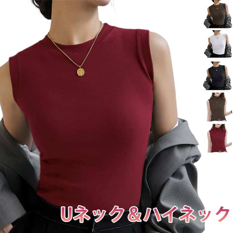 丸首 丸首 インナー Uネック＆ハイネックの2タイプ選べる 柔らか トップス ノースリーブ レイヤード フィット タンクトップ カットソー クルーネック 無地 下着 インナー トップス 無地 可愛い 高見え