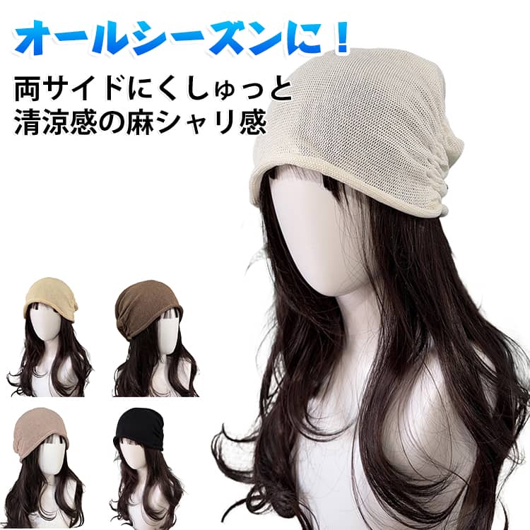 着用時のシルエットにこだわったオシャレな麻ニット帽です。清涼感を出す麻のシャリ感。両サイドの部分がくしゅっとしているデザインがポイントです。シンプルなデザインで、男女兼用のユニセックスで使えます。 男女兼用でどんなタイプの顔立ちでも似合います♪ サイズ F サイズについての説明 ※サイズ表の実寸法は商品によって1-3cm程度の誤差がある場合がございます。 素材 麻 色 ベージュ 白 モカ 珈琲 黒 備考 ●サイズ詳細等の測り方はスタッフ間で統一、徹底はしておりますが、実寸は商品によって若干の誤差(1cm～3cm )がある場合がございますので、予めご了承ください。 ●製造ロットにより、細部形状の違いや、同色でも色味に多少の誤差が生じます。 ●パッケージは改良のため予告なく仕様を変更する場合があります。 ▼商品の色は、撮影時の光や、お客様のモニターの色具合などにより、実際の商品と異なる場合がございます。あらかじめ、ご了承ください。 ▼生地の特性上、やや匂いが強く感じられるものもございます。数日のご使用や陰干しなどで気になる匂いはほとんど感じられなくなります。 ▼同じ商品でも生産時期により形やサイズ、カラーに多少の誤差が生じる場合もございます。 ▼他店舗でも在庫を共有して販売をしている為、受注後欠品となる場合もございます。予め、ご了承お願い申し上げます。 ▼出荷前に全て検品を行っておりますが、万が一商品に不具合があった場合は、お問い合わせフォームまたはメールよりご連絡頂けます様お願い申し上げます。速やかに対応致しますのでご安心ください。