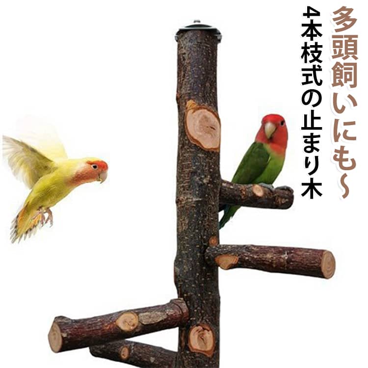 止まり木タワー 爪とぎ 複数 自然木 止まり木 インコ 鳥 鳥 十姉妹 りんご リンゴ...
