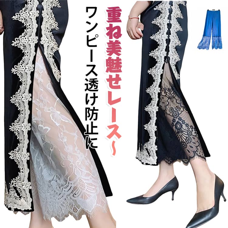 ワンピースの透け防止に！重ね美魅せレースレギンス。ウエウスト総ゴム仕様で着脱の楽々。 サイズ ウエストゴム サイズについての説明 ※サイズ表の実寸法は商品によって1-3cm程度の誤差がある場合がございます。 素材 モーダル スパンデックス 色 黒90cmレース30cm 白90cmレース30cm 肌90cmレース30cm 黒90cmレース35cm 白90cmレース35cm 肌90cmレース35cm 黒70cmレース35cm 白70cmレース35cm 肌70cmレース35cm 黒レース 白レース 肌レース 紺90cmレース35cm 紺90cmレース55cm 紺70cmレース35cm 青90cmレース35cm 青90cmレース55cm 青70cmレース35cm 備考 ●サイズ詳細等の測り方はスタッフ間で統一、徹底はしておりますが、実寸は商品によって若干の誤差(1cm〜3cm )がある場合がございますので、予めご了承ください。 ●商品の色は、撮影時の光や、お客様のモニターの色具合などにより、実際の商品と異なる場合がございます。あらかじめ、ご了承ください。 ●製品によっては、生地の特性上、洗濯時に縮む場合がございますので洗濯時はご注意下さいませ。 ▼色味の強い製品によっては他の衣類などに色移りする場合もございますので、速やかに（脱水、乾燥等）するようにお願いいたします。 ▼生地によっては摩擦や汗、雨などで濡れた時は、他の製品に移染する恐れがございますので、着用の際はご注意下さい。 ▼生地の特性上、やや匂いが強く感じられるものもございます。数日のご使用や陰干しなどで気になる匂いはほとんど感じられなくなります。