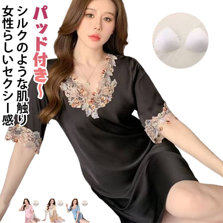 ワンピース ナイトウェア 用 パジャマ ルームワンピース ワンピース vネック ルームウェア 母の日 カップ付き セクシー 五分袖 部屋着 サテン風 可愛い 肌に優しい 婦人 春夏 部屋着 新生活 女性用 可愛い 大きいサイズ レース