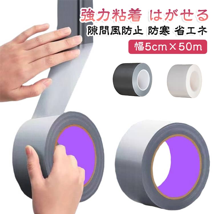 防風 隙間テープ 隙間風防止テープ はがせる 幅5CM×50M 窓 防音 剥がれやすい 冷暖房効率アップ サッシ 強力粘着 冷気遮断 防水 防虫 テープ ノリ残らない すき間対策 防災対策 目立たない 省エネ すきま風防止 隙間テープ 結露抑制 台所テープ ホワイト