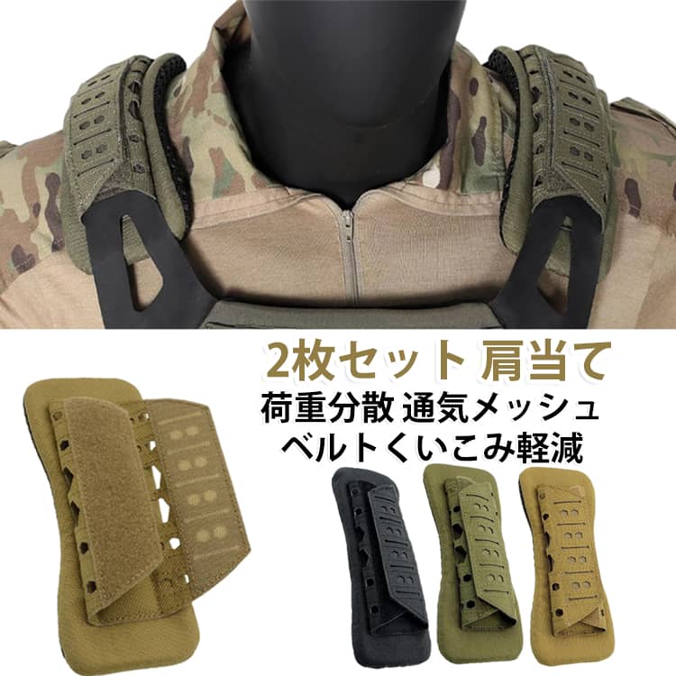 バッグやリュックのベルトが肩に食い込むのをやわらげるショルダーパッドの2枚セットです。幅広で荷重を分散し、背面の通気メッシュが蒸れを軽減して快適な持ち運びをサポート。ベルクロで着脱簡単、タクティカルベストや細めベルトの痛み軽減にも。ブラック・ブラウン・カーキの3色、男女問わずアウトドアや通勤に便利です。 サイズ 2枚セット サイズについての説明 サイズ：幅9×長21cm※画像の商品は光の照射や角度により、実物と色味が異なる場合がございます。また表示のサイズ感と実物は若干異なる場合もございますので、予めご了承ください。※サイズ詳細等の測り方はスタッフ間で統一、徹底はしておりますが、実寸は商品によって若干の誤差がある場合がございますので、予めご了承ください。 素材 ナイロン 色 ブラック ブラウン カーキ 備考 ●サイズ詳細等の測り方はスタッフ間で統一、徹底はしておりますが、実寸は商品によって若干の誤差(1cm～3cm )がある場合がございますので、予めご了承ください。 ●製造ロットにより、細部形状の違いや、同色でも色味に多少の誤差が生じます。 ●パッケージは改良のため予告なく仕様を変更する場合があります。 ▼商品の色は、撮影時の光や、お客様のモニターの色具合などにより、実際の商品と異なる場合がございます。あらかじめ、ご了承ください。 ▼生地の特性上、やや匂いが強く感じられるものもございます。数日のご使用や陰干しなどで気になる匂いはほとんど感じられなくなります。 ▼同じ商品でも生産時期により形やサイズ、カラーに多少の誤差が生じる場合もございます。 ▼他店舗でも在庫を共有して販売をしている為、受注後欠品となる場合もございます。予め、ご了承お願い申し上げます。 ▼出荷前に全て検品を行っておりますが、万が一商品に不具合があった場合は、お問い合わせフォームまたはメールよりご連絡頂けます様お願い申し上げます。速やかに対応致しますのでご安心ください。