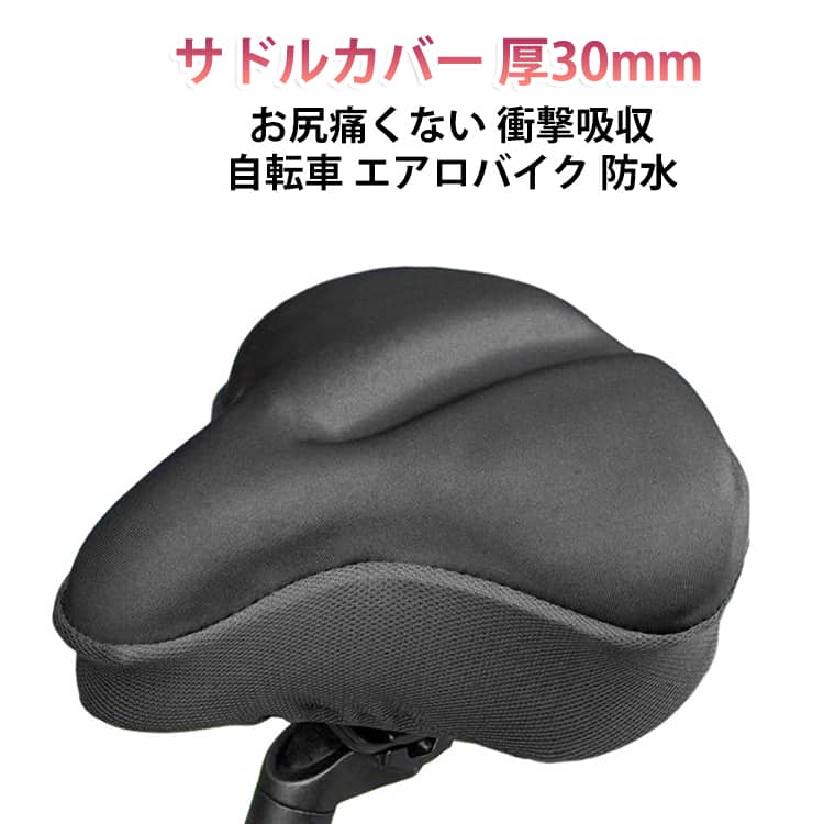 エアロバイク ママチャリ 超肉厚30mm 自転車 フィットネスバイク サドルカバー サドルカバー 衝撃吸収 簡単装着 サドルクッション 防水 柔らかい ジェル 通勤 サイクリング お尻 やわらか 長時間 楽