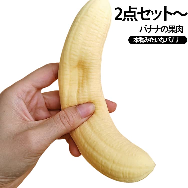 スクイーズ バナナ 2点セット バナナ 低反発 PU おもちゃ 果物 ストレス解消 リアル 本物そっくり 果肉バナナ 発散 スクイーズトイ 握る 玩具 癒し フィジェットトイ もちもち 柔らかな握り心地 ストレス解消 送料無料 nanafuku01-10009034 ななふくショップ パッケージ画像