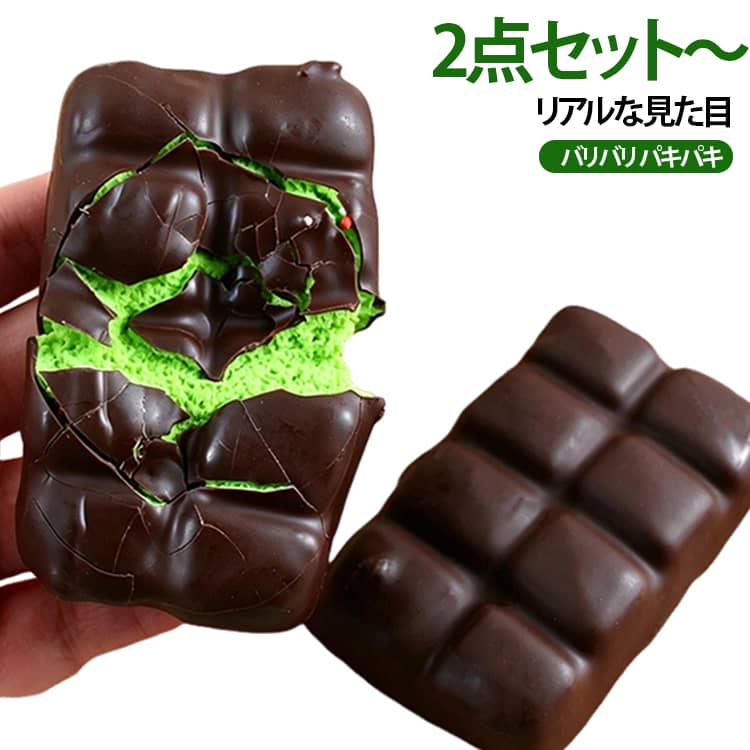 チョコレート型スクイーズ 食べ物 ストレス解消 低反発 チョコレート 食品サンプル 2点入り スクイーズ 発散 板チョコ リアル パリパリ触感 本物そっくり 低反発 チョコレート型スクイーズ スクイーズトイ 握る PU 癒し フィジェットトイ nanafuku01-10009040 ななふくショップ パッケージ画像