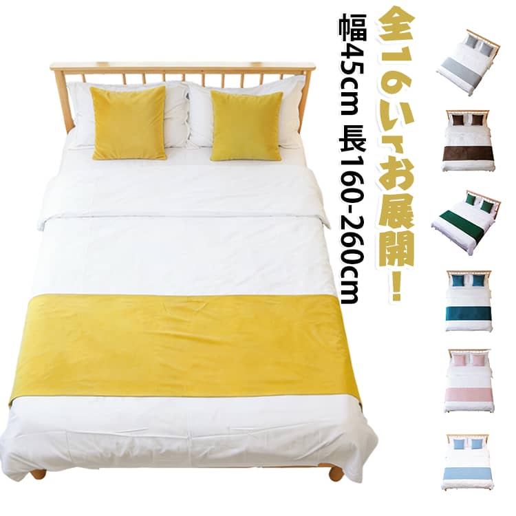 汚れ防止 ベッドスロー ダブル 160cm ツイン 260cm セミダブル 180cm ベッドスロー...