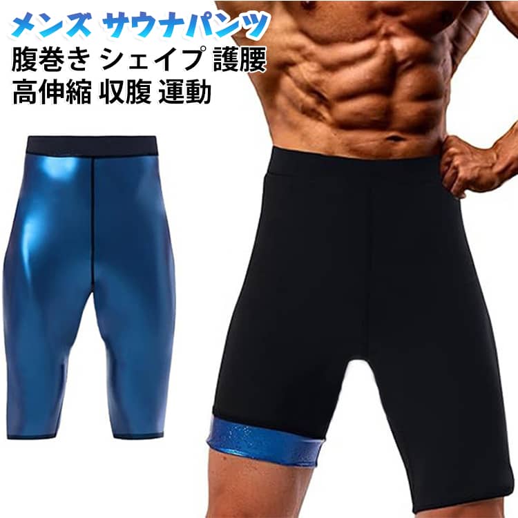 運動効果を高めるメンズ用サウナパンツです。腹巻き・シェイプ設計で腰回りをしっかりサポートし、収腹と護腰を同時に叶えます。高伸縮素材が体にフィットし、着心地よく動きを邪魔しません。スポーツやフィットネス、日常の体型ケアに最適。PU・銀コーティングで保温性に優れ、春・秋のトレーニングにぴったり。サイズはSから3XLまで豊富に揃えています。 サイズ S M L XL 2XL 3XL サイズについての説明 サイズ：写真通り※画像の商品は光の照射や角度により、実物と色味が異なる場合がございます。また表示のサイズ感と実物は若干異なる場合もございますので、予めご了承ください。※サイズ詳細等の測り方はスタッフ間で統一、徹底はしておりますが、実寸は商品によって若干の誤差がある場合がございますので、予めご了承ください。 素材 ナイロン＋スパンデックス 色 ブルー シルバー 備考 ●サイズ詳細等の測り方はスタッフ間で統一、徹底はしておりますが、実寸は商品によって若干の誤差(1cm〜3cm )がある場合がございますので、予めご了承ください。 ●商品の色は、撮影時の光や、お客様のモニターの色具合などにより、実際の商品と異なる場合がございます。あらかじめ、ご了承ください。 ●製品によっては、生地の特性上、洗濯時に縮む場合がございますので洗濯時はご注意下さいませ。 ▼色味の強い製品によっては他の衣類などに色移りする場合もございますので、速やかに（脱水、乾燥等）するようにお願いいたします。 ▼生地によっては摩擦や汗、雨などで濡れた時は、他の製品に移染する恐れがございますので、着用の際はご注意下さい。 ▼生地の特性上、やや匂いが強く感じられるものもございます。数日のご使用や陰干しなどで気になる匂いはほとんど感じられなくなります。