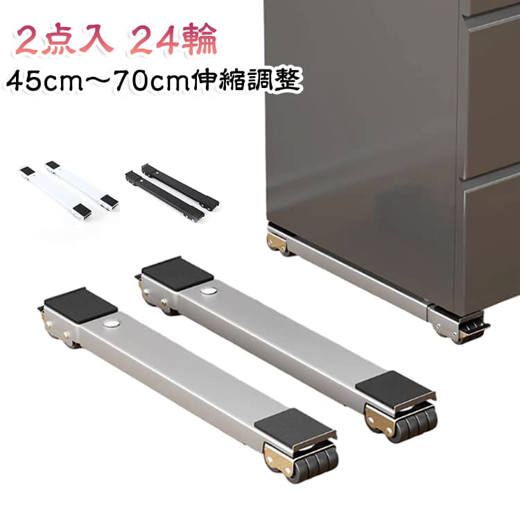 洗濯機の下を掃除したいときや、下階への振動や騒音を予防するのに便利な洗濯機置き台。24個キャスター付きで移動もお掃除もらくらくです。また、キャスターにはロック付き、安定性は抜群！高さ約4cmの設計はハイタイプよりも転倒しにくく、安定感も抜群！45cmから70cmまで伸縮調整でき、さまざまなサイズに対応。防振設計で運転時の振動や騒音を軽減。滑り止め付きで安定感があり、安全に使用できる構造。掃除や模様替えの際に便利な家具移動サポートアイテム。丈夫な素材を採用し、高い耐久性を実現。お得な2個セットで複数の家電や家具に対応。 サイズ 2点入り サイズについての説明 ※実寸はメジャー採寸の為、若干の誤差が生じる場合があります。 素材 アイアン プラスチック 色 白 灰 黒 備考 ●サイズ詳細等の測り方はスタッフ間で統一、徹底はしておりますが、実寸は商品によって若干の誤差(1cm～3cm )がある場合がございますので、予めご了承ください。 ●製造ロットにより、細部形状の違いや、同色でも色味に多少の誤差が生じます。 ●パッケージは改良のため予告なく仕様を変更する場合があります。 ▼商品の色は、撮影時の光や、お客様のモニターの色具合などにより、実際の商品と異なる場合がございます。あらかじめ、ご了承ください。 ▼生地の特性上、やや匂いが強く感じられるものもございます。数日のご使用や陰干しなどで気になる匂いはほとんど感じられなくなります。 ▼同じ商品でも生産時期により形やサイズ、カラーに多少の誤差が生じる場合もございます。 ▼他店舗でも在庫を共有して販売をしている為、受注後欠品となる場合もございます。予め、ご了承お願い申し上げます。 ▼出荷前に全て検品を行っておりますが、万が一商品に不具合があった場合は、お問い合わせフォームまたはメールよりご連絡頂けます様お願い申し上げます。速やかに対応致しますのでご安心ください。