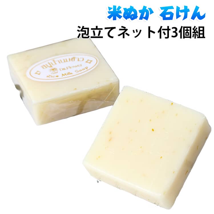 たっぷりの泡立ちとつるつるすべすべの洗い上りが気持ちよい石鹸。もこもこでたっぷりの泡立ちです。基本的に無臭の石鹸ですが、ほのかに米ぬかの良いにおいがします。天然の保湿成分がたっぷり。素材の良さをまるごと石鹸にしていますので、しっとりと優しく洗い上がりますつるつるすべすべの自然なお肌に導きますお顔、全身どこでもこれ1つ。洗顔はもちろん全身、髪の毛にもお使い頂けます。泡立てネットご使用でさらに豊富な泡立ち。 サイズ 泡立てネット付 サイズについての説明 泡立てネット付3個組 素材 米ぬか 色 3個セット 備考 ●サイズ詳細等の測り方はスタッフ間で統一、徹底はしておりますが、実寸は商品によって若干の誤差(1cm～3cm )がある場合がございますので、予めご了承ください。 ●製造ロットにより、細部形状の違いや、同色でも色味に多少の誤差が生じます。 ●パッケージは改良のため予告なく仕様を変更する場合があります。 ▼商品の色は、撮影時の光や、お客様のモニターの色具合などにより、実際の商品と異なる場合がございます。あらかじめ、ご了承ください。 ▼生地の特性上、やや匂いが強く感じられるものもございます。数日のご使用や陰干しなどで気になる匂いはほとんど感じられなくなります。 ▼同じ商品でも生産時期により形やサイズ、カラーに多少の誤差が生じる場合もございます。 ▼他店舗でも在庫を共有して販売をしている為、受注後欠品となる場合もございます。予め、ご了承お願い申し上げます。 ▼出荷前に全て検品を行っておりますが、万が一商品に不具合があった場合は、お問い合わせフォームまたはメールよりご連絡頂けます様お願い申し上げます。速やかに対応致しますのでご安心ください。