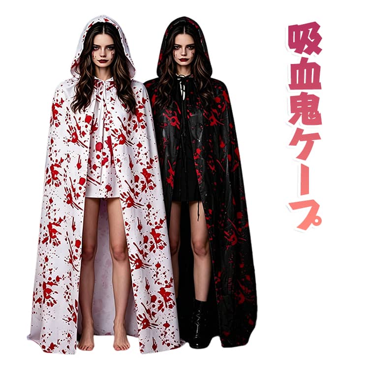 学生 吸血鬼 ユニセックス コスチューム ケープ 帽子付き 魔女 仮装 レディース コスプレ ハロウィン 巫女 大人 マント 男女兼用 ジュニア 童話 Halloween パーティーグッズ nanafuku01-10011641 ななふくショップ パッケージ画像
